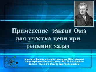 Применение закона Ома для участка цепи при решении задач