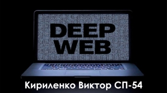 Глубокая паутина Deep Web