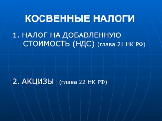 Косвенные налоги. Налог на добавленную стоимость (НДС) (глава 21 НК РФ)