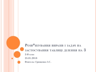 Розв*язування виразів і задач на застосування таблиці ділення на 3 (2 клас)