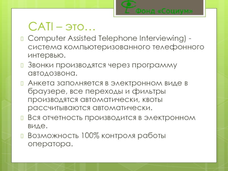 CATI – это…Computer Assisted Telephone Interviewing) - система компьютеризованного телефонного интервью.Звонки производятся через