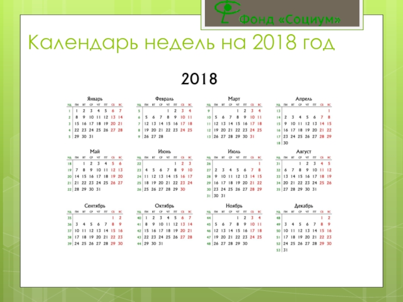 Календарь недель на 2018 год