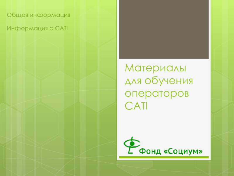 Материалы для обучения операторов CATIОбщая информацияИнформация о CATI