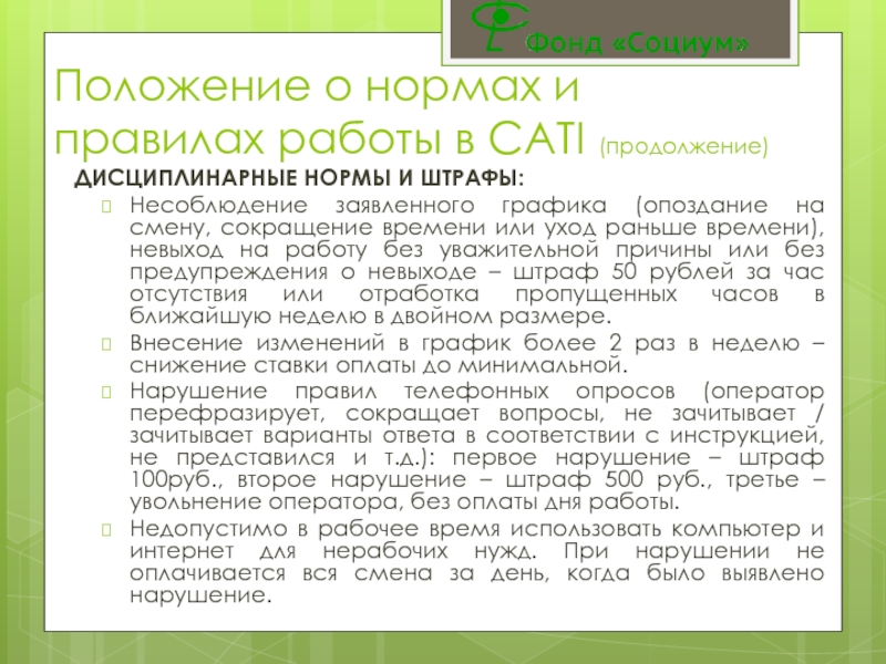Положение о нормах и правилах работы в CATI (продолжение)ДИСЦИПЛИНАРНЫЕ НОРМЫ И ШТРАФЫ: