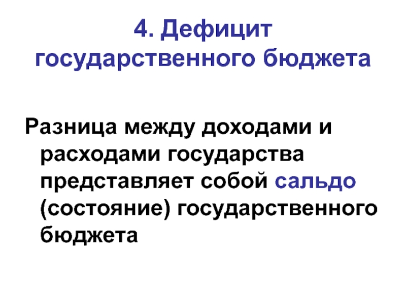 Разница между доходами и расходами государства. Дефицит государственного бюджета. Разница между доходами и расходами государства составляет. Государственный бюджет фиксирует.