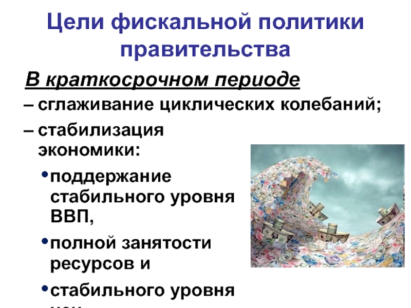 Стабилизация экономики. Цели фискальной политики. Стабилизация экономики примеры. Цели фискальной экономической политики.