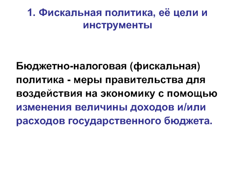 Фискальная политика меры. Бюджетно-налоговая политика меры. Фискальная политика влияние на экономику. Инструменты бюджетно-налоговой политики.