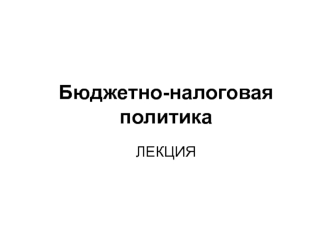 Бюджетно-налоговая политика