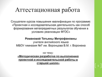 Методическая разработка по выполнению проектной и исследовательской работы в старшей школе