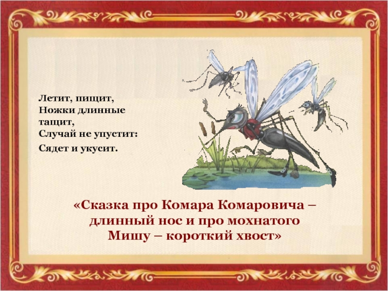 Сказка про комара читать