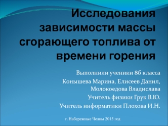 Исследования зависимости массы сгорающего топлива от времени горения