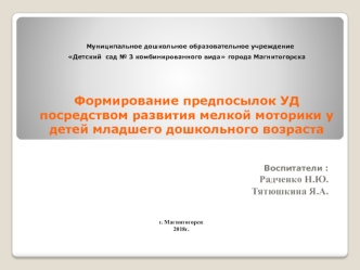 Формирование предпосылок УД посредством развития мелкой моторики у детей младшего дошкольного возраста