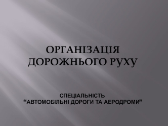 Безпека руху. Безпека, зручність і ефективність дорожнього руху (лекція 5)