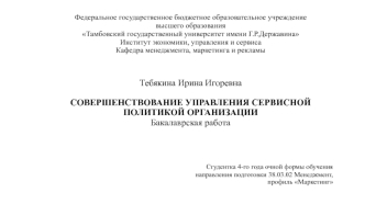 Совершенствование управления сервисной политикой организации ООО Импульс