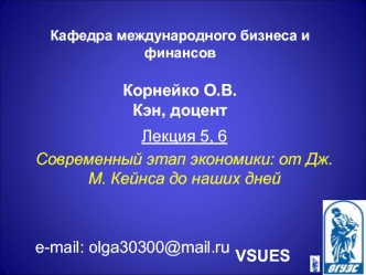 Современный этап экономики: от Дж. М. Кейнса до наших дней