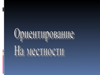 Ориентирование на местности