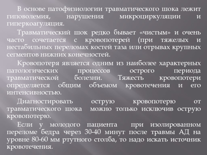 Травматическая болезнь презентация