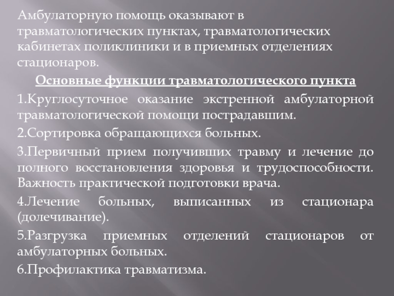 Организация травматологической помощи презентация