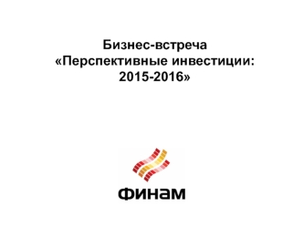 Бизнес-встреча Перспективные инвестиции: 2015-2016