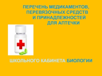 Перечень медикаментов, перевязочных средств и принадлежностей для аптечки