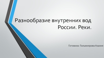 Разнообразие внутренних вод России. Реки