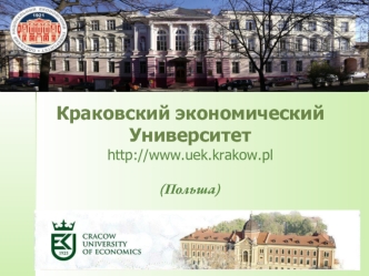 Краковский экономический Университет