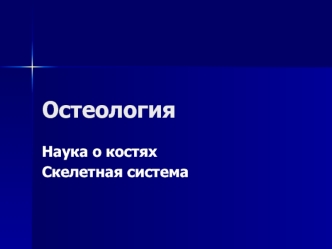 Остеология. Наука о костях. Скелетная система