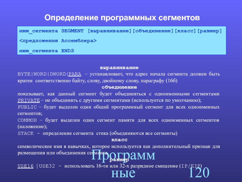 Определить сегмент. Программный сегмент. Презентация на тему типы программных сегментов. Программное определение стека. Слова двойного назначения.