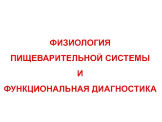 Физиология пищеварительной системы и функциональная диагностика