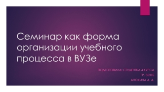 Семинар как форма организации учебного процесса в ВУЗе