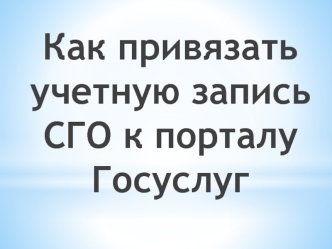 Как привязать учетную запись СГО к порталу Госуслуг