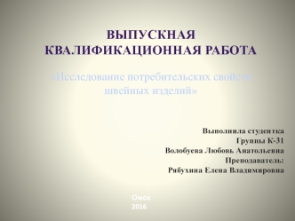 Исследование потребительских свойств швейных изделий