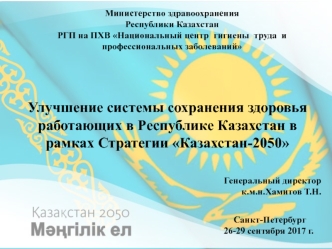 Улучшение системы сохранения здоровья работающих в Республике Казахстан в рамках Стратегии Казахстан-2050