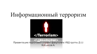 Информационный терроризм