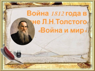 Война 1812 года в романе Л.Н.Толстого Война и мир