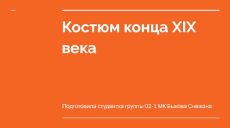 Костюм конца XIX века