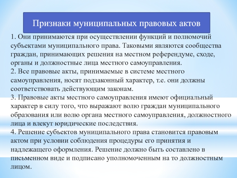 Муниципальные акты. Признаки муниципального правового акта. Муниципальное право признаки. Признаки муниципального права. Признаки муниципального права как отрасли права.