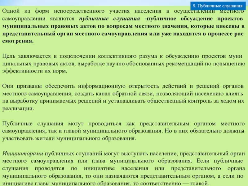 Форма непосредственного. Публичные слушания общественные обсуждения муниципальное право. Публичные слушания местного самоуправления презентация. Участия жителей в решении вопросов местного значения.. Непосредственное участие это.