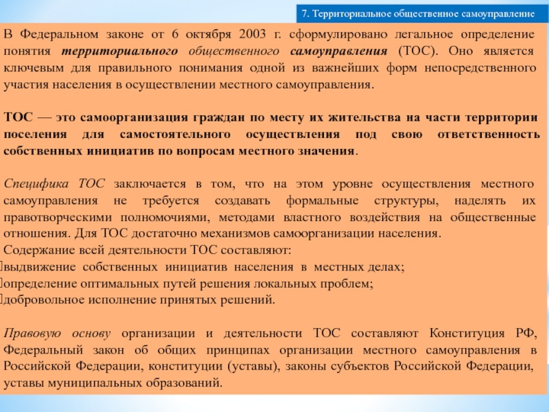 Презентация территориальных общественных самоуправлений