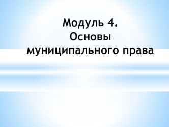 Непосредственное участие населения в осуществлении местного самоуправления