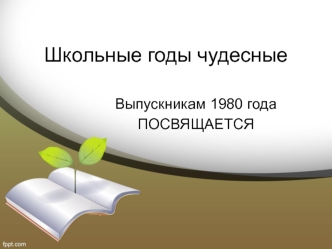 36 лет спустя. Школьные годы чудесные