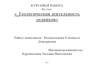 Геологическая деятельность ледников