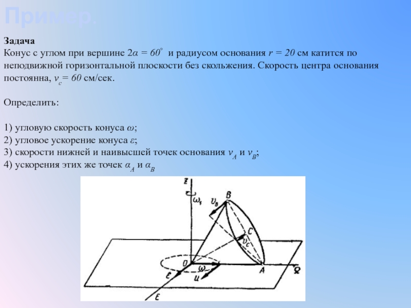 Неподвижный радиус. Качение конуса по поверхности. Качение конуса по плоскости. Конус катится по неподвижной плоскости. Конус катится по горизонтальной плоскости без проскальзывания.