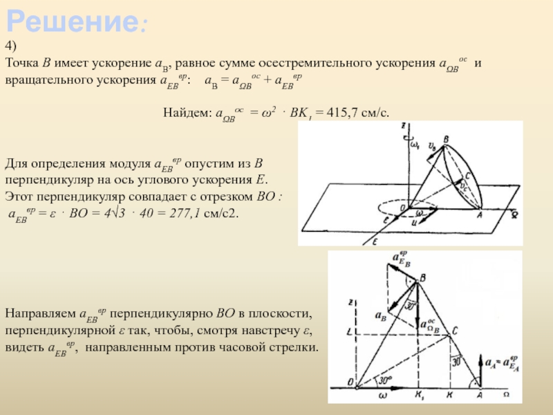 Вращательное ускорение. Вращательное и осестремительное ускорения точки. Вращательное и осестремительное ускорение.