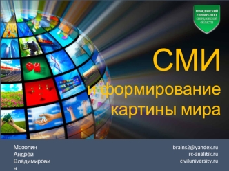 СМИ и формирование картины мира