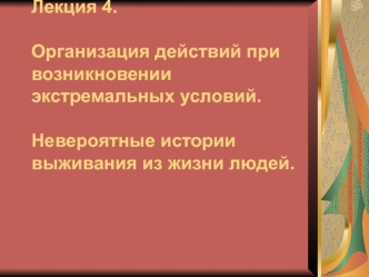 Действия при возникновении экстремальных условий