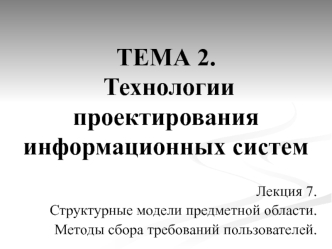Технологии проектирования информационных систем. Структурные модели предметной области