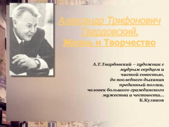Александр Трифонович Твардовский. Жизнь и творчество
