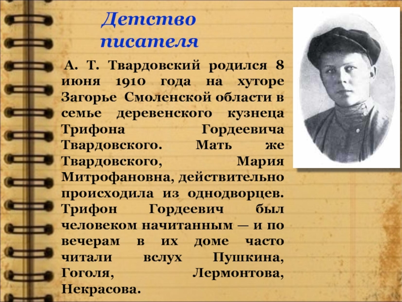 Т детство. Детство Александра Трифоновича Твардовского. А.Т.Твардовский детство поэта. Твардовский в детстве. Твардовский детские годы.