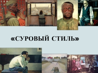 Суровый стиль в советской живописи
